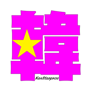 韓スタ！（韓スタープレス）KanStarpress