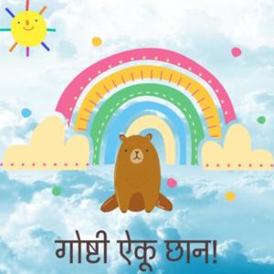 गोष्टी ऐकू छान - Marathi Goshti Marathi Stories for Kids by Sahil