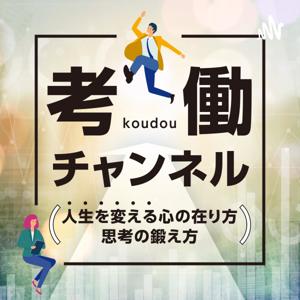 考働チャンネル〜人生を変える心の在り方、思考の鍛え方〜