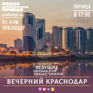 Вечерний Краснодар