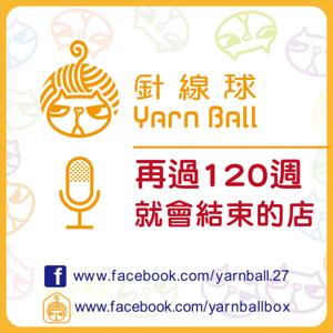 針線球的頻道_再過120周就要結束的店面 Yarn Ball's Channel