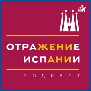 ОтраЖение ИспАнии