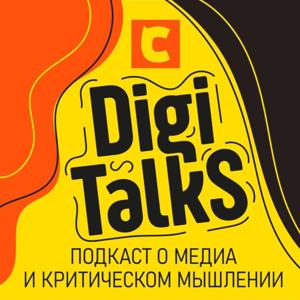 DiGi Talks - подкаст о медиа и критическом мышлении