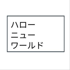 ハロー ニュー ワールド/HELLO NEW WORLD