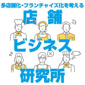 多店舗化・フランチャイズ化を考える「店舗ビジネス研究所」