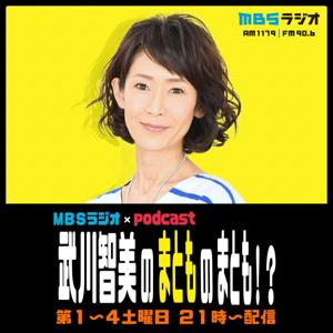 MBSラジオ×Podcast 武川智美のまとものまとも！？