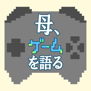 母、ゲームを語る