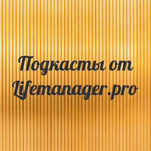 Подкасты от Lifemanager.pro