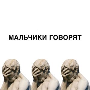 Мальчики говорят