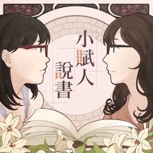 小賦人說書