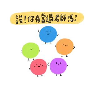 誒！你有當過老師嗎？