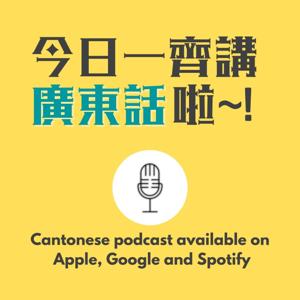 今日一齊講廣東話啦！Cantonese Podcast