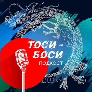 Тоси-Боси Подкаст