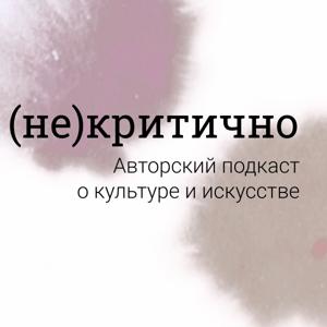 (Не)критично