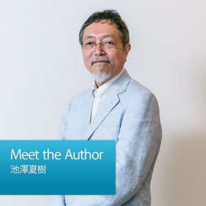 Meet the Author：池澤夏樹 by Apple