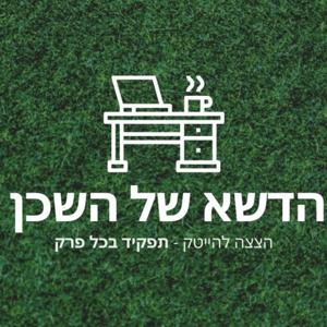 הדשא של השכן - פודקאסט