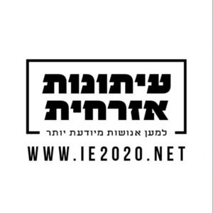 עיתונות אזרחית - למען אנושות מיודעת יותר