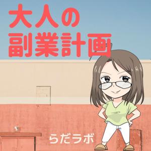 大人の副業計画