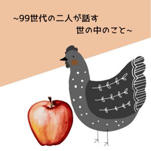 チキンアップル