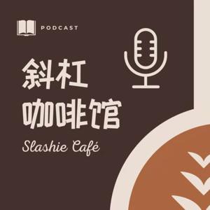 斜杠咖啡馆 Slashie Café