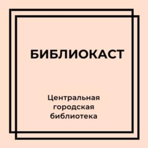 Библиокаст