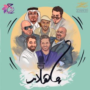 بودكاست إهلاس