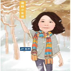 JY信仰小生活
