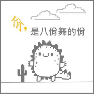 佾，是八佾舞的佾