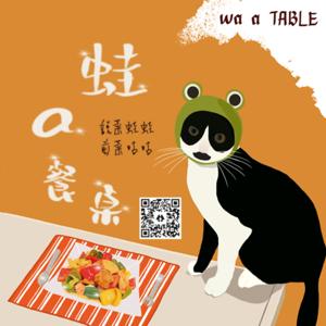 蛙a餐桌wa a TABLE