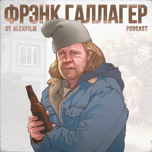 Фрэнк Галлагер Podcast by AlexFilm.