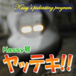 Kassy号「ヤッテキ!!」