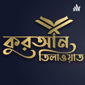 Bangla Quran | আল-কুরআন এর বাংলা অনুবাদ