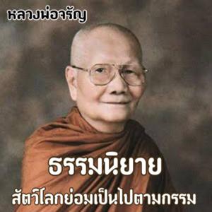 ธรรมนิยาย หลวงพ่อจรัญ (สัตว์โลกย่อมเป็นไปตามกรรม) by Ploy Techa