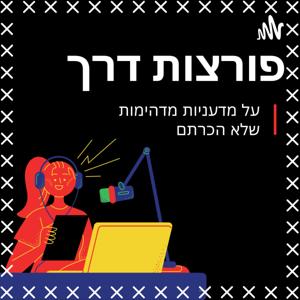 פורצות דרך - נשים במדע