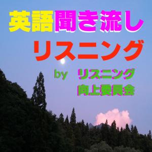 英語聞き流しリスニング