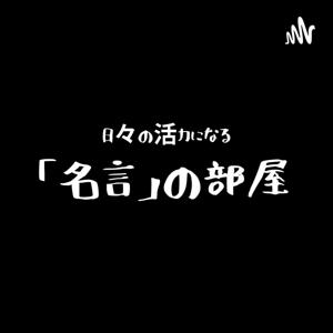 日々の活力になる「名言」の部屋