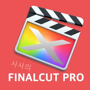 사사의 FINALCUT PRO 10