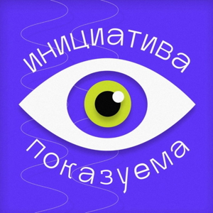 Инициатива показуема