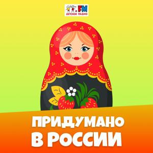 Придумано в России