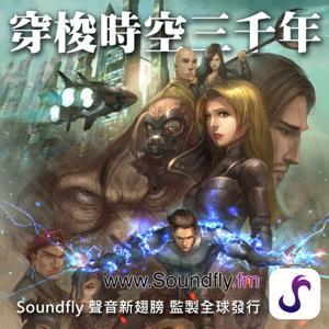 穿梭時空三千里 科幻小說 Podcast