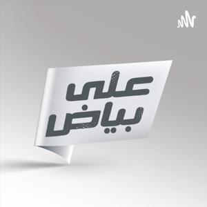 Ala Bayad - على بياض