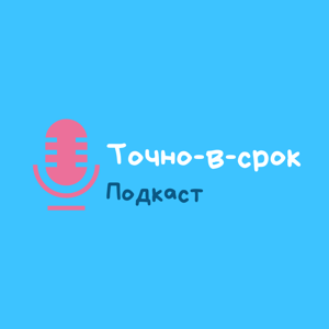 Точно-в-срок