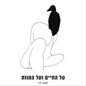 על החיים ועל המוות - עם דפנה לוי by Daphna Lewy