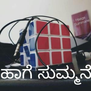 ಹಾಗೆ ಸುಮ್ಮನೆ ( Kannada Podcast )