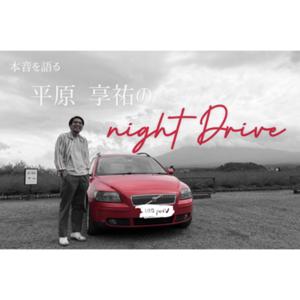 平原享祐のnight Drive