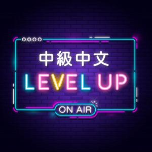 中級中文 Chinese Level Up