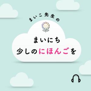 まいこ先生の『まいにち少しのにほんごを』 by nihongo TOIRO