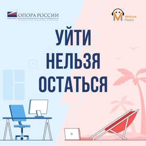 УЙТИ НЕЛЬЗЯ ОСТАТЬСЯ by Опора России