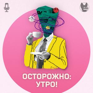 Осторожно: утро! by Осторожно: подкасты!