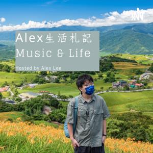 Alex生活札記